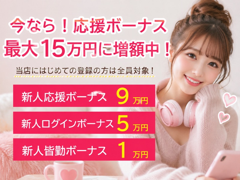 新人応援ボーナス 最大15万円